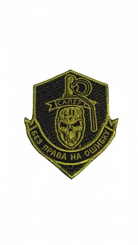 Нашивка на липучке Сапёр, 8х10 см