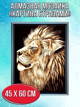 Алмазная мозаика картина стразами Лев, 50х65 см
