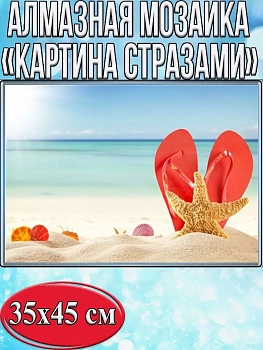Алмазная мозаика картина стразами Пляж, 40х50 см
