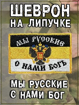 Нашивка на липучке Мы русские, 9х6 см