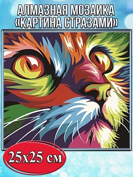 Алмазная мозаика картина стразами Разноцветный кот, 30х30 см
