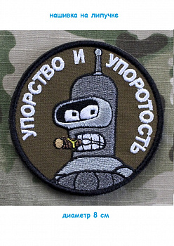 Нашивка на липучке Упорство и упоротость, 8 см