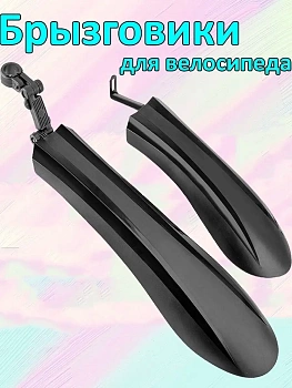 Брызговики для велосипеда
