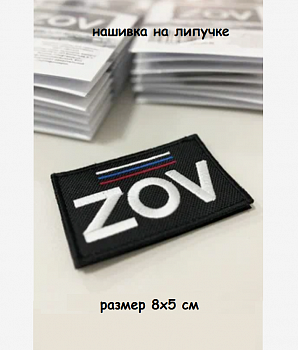 00048211 Нашивка на липучке ZOV РФ, 8х5 см