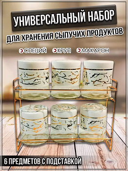 00059292 Набор для сыпучих продуктов, 6 банок