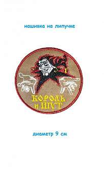 Нашивка на липучке круглая Король и шут, 9 см