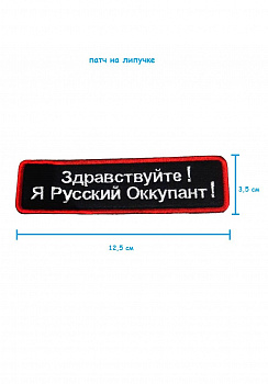 00044073 Патч на липучке Русский оккупант, 12.5х3.5 см