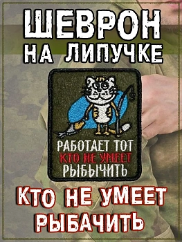 Нашивка на липучке Кто не умеет рыбачить, 6.5х8 см