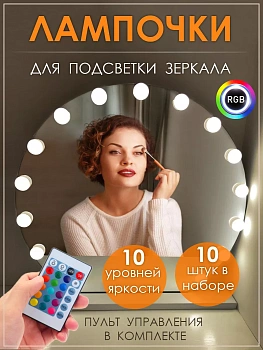 LED лампочки для гримерного зеркала
