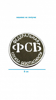 Нашивка на липучке ФСБ, 8 см
