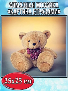 Алмазная мозаика картина стразами Игрушечный медведь, 30х30 см
