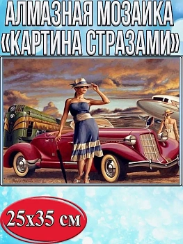 Алмазная мозаика картина стразами Ретро стиль, 30х40 см