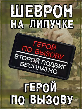 Нашивка на липучке Герой по вызову, 8х5 см