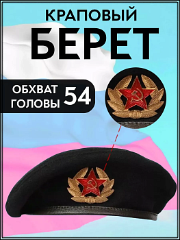 Берет пехотинцев ВМФ с кокардой "Звезда в венке"