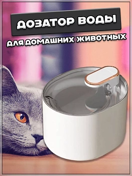 00058891 Дозатор воды для домашних животных