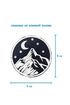 Шеврон круглый - нашивка термоклеевая Горы, 8 см