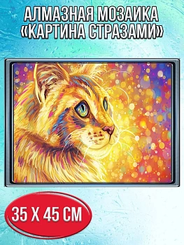 Алмазная мозаика картина стразами Рыжий котик, 40х50 см