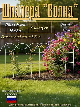 Шпалера "Волна"