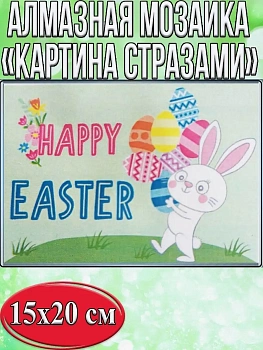 Алмазная мозаика картина стразами Пасхальный кролик, 15х20 см