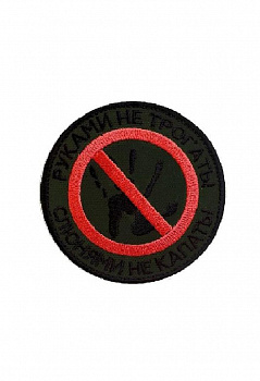 Нашивка на липучке Руками не трогать, 7.5 см