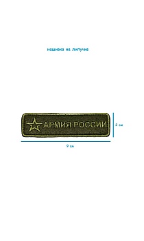 Шеврон - нашивка на липучке Армия России, 9х2.5 см
