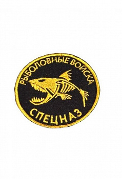 Нашивка на липучке Рыболовные войска, 8 см