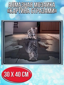 Алмазная мозаика картина стразами Тигр в отражении котёнка, 30х40 см