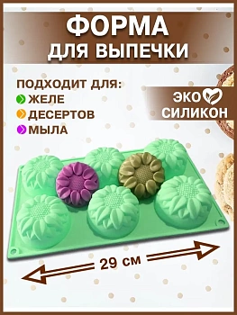00028926 Силиконовая форма для выпечки, желе и других десертов Подсолнухи, 6 ячеек,  28.5х16.5 см