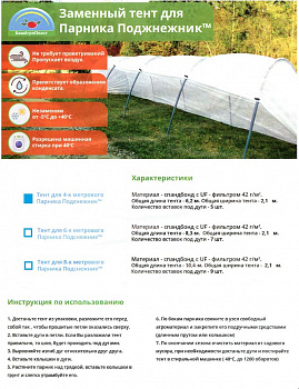 00013305 Сменный тент для парника Подснежник, 42 г/м?