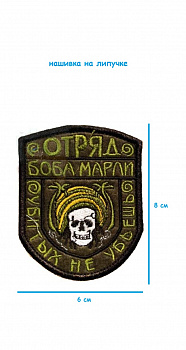 Шеврон - нашивка на липучке Отряд Боба Марли, 6х8 см