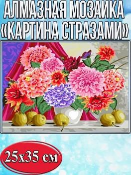 Алмазная мозаика картина стразами Натюрморт с георгинами, 30х40 см