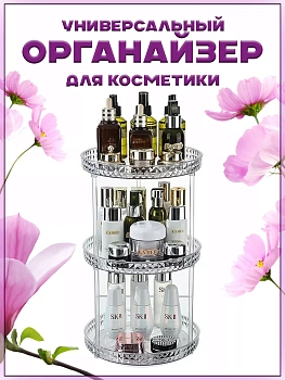00057504 Прозрачный вращающийся органайзер для косметики, 23 см