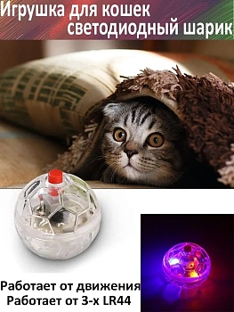 Игрушка для кошек Светодиодный мячик