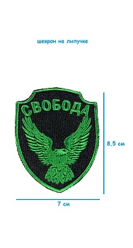 Шеврон на липучке Свобода, 7х8.5 см