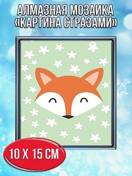 Алмазная мозаика картина стразами Лиса, 15х20 см