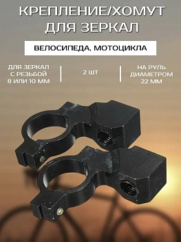 Адаптер-хомут для крепления боковых зеркал (пара)