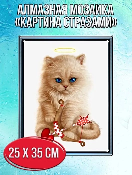 Алмазная мозаика картина стразами Котёнок - Купидон, 30х40 см
