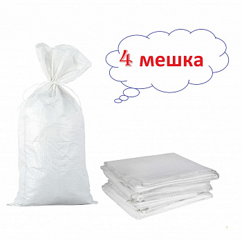 Белый полипропиленовый мешок 46 x 77 см, термообрез, 1 сорт, 4 шт/уп