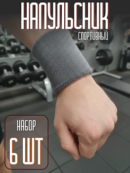 Напульсник спортивный