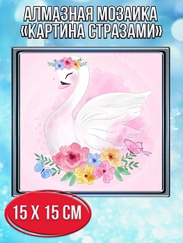 Алмазная мозаика картина стразами Лебедь, 20х20 см