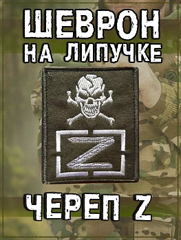 Нашивка на липучке Z череп, 8х10 см
