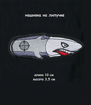 Нашивка на липучке Пуля Акула, 10х3.5 см