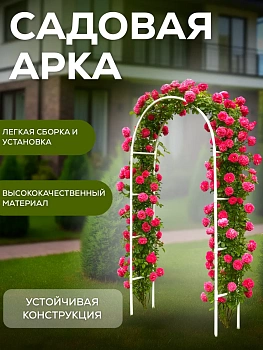 Арка садовая для вьющихся растений, 100х215 см