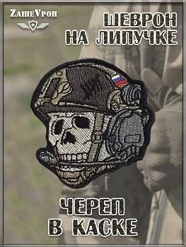 00056791 Нашивка на липучке Череп в каске,  7х7,5 см