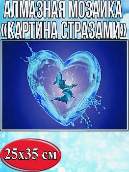 Алмазная мозаика картина стразами Сердце из воды, 30х40 см