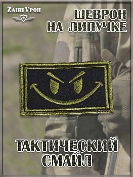 00040167 Шеврон - нашивка на липучке Тактический смайл, 9х5.5 см