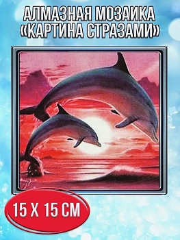 Алмазная мозаика картина стразами Два дельфина на закате, 20х20 см