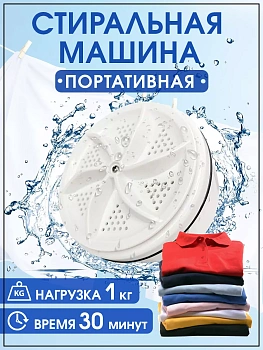Портативная ультразвуковая стиральная машинка 2.0 (улучшенная версия)