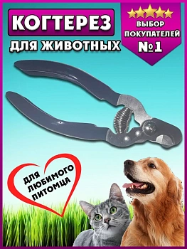 00026773 Когтерез для животных