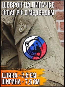 Патч круглый на липучке Флаг РФ с медведем, 7.5 см